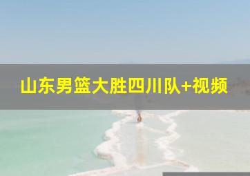 山东男篮大胜四川队 视频